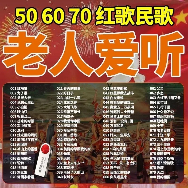经典红歌民歌老歌曲U盘老人机通用506070年