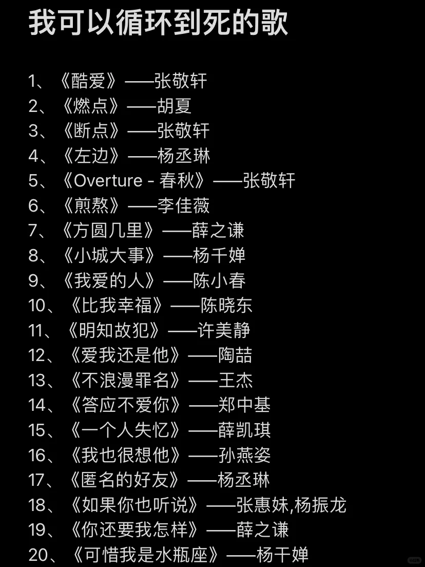 我可以循环到死的歌🔥