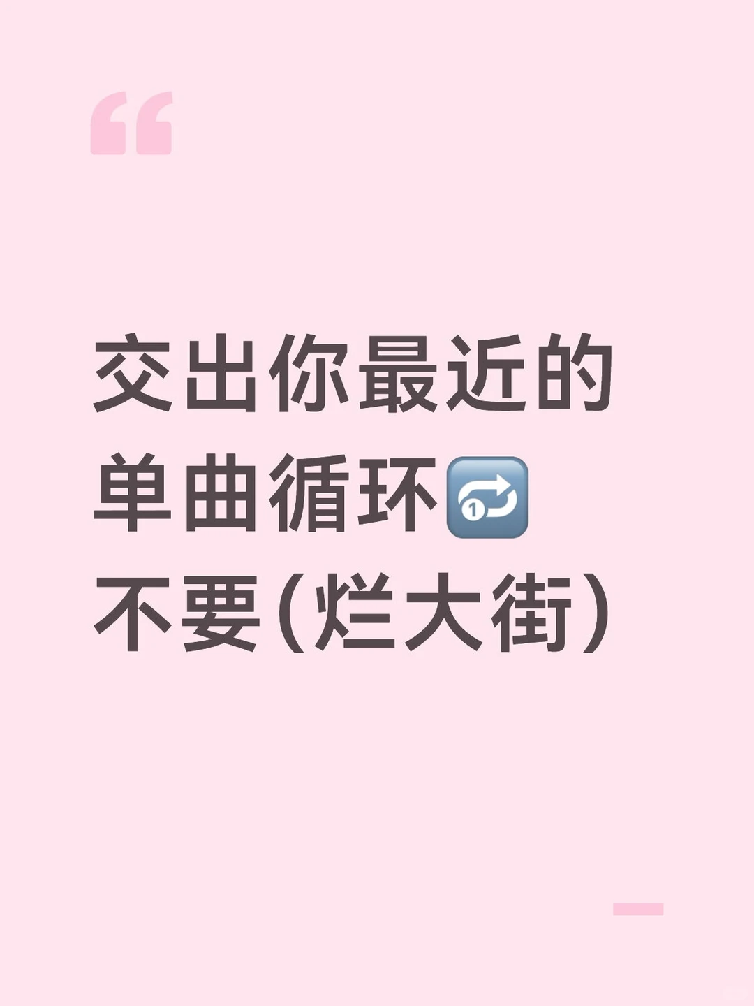 你们的听了10遍以上的歌推给我吧❗❗❗