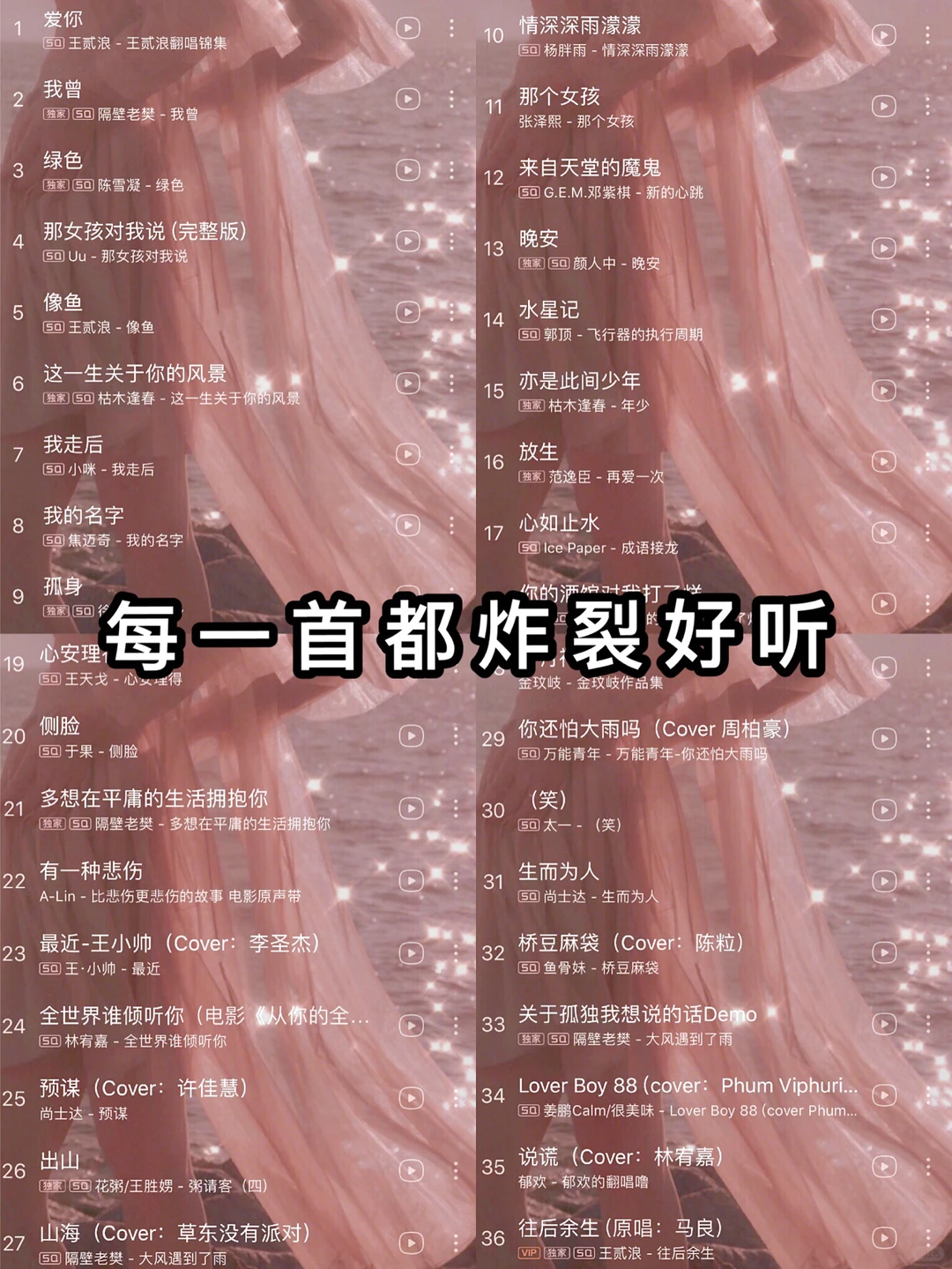 超级好听的歌单 每一首都炸裂好听