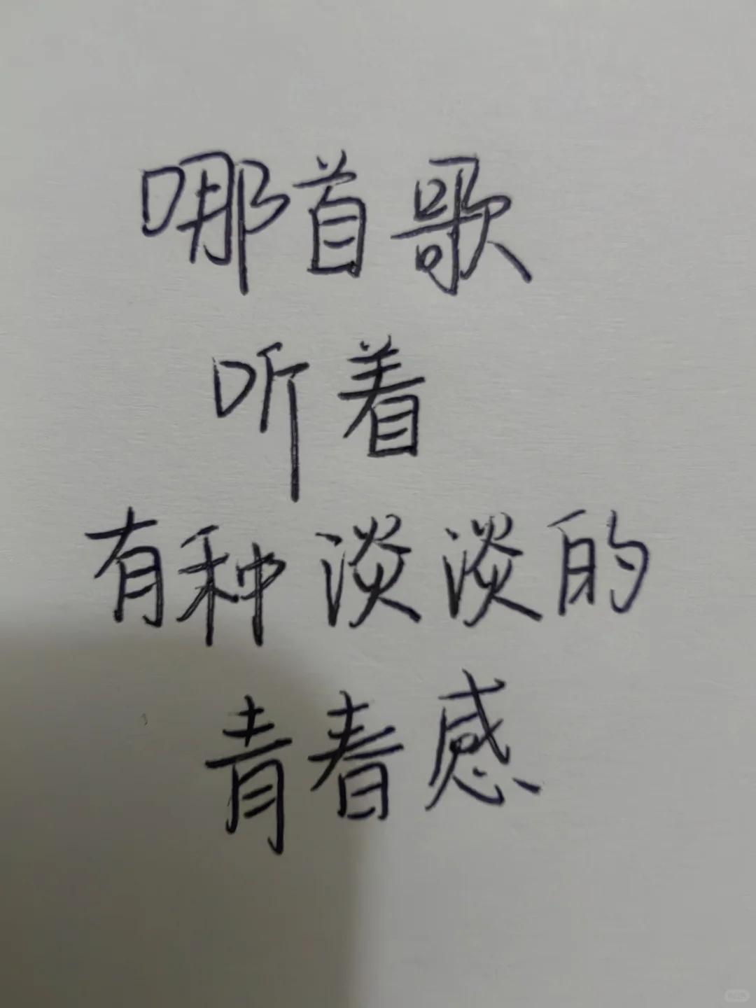 一听就自带淡淡的青春感的歌