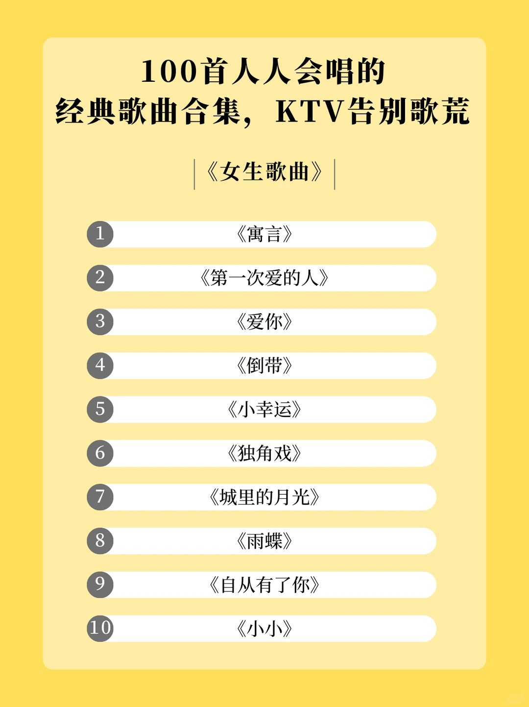 100首KTV 必唱歌单，从此告别歌荒