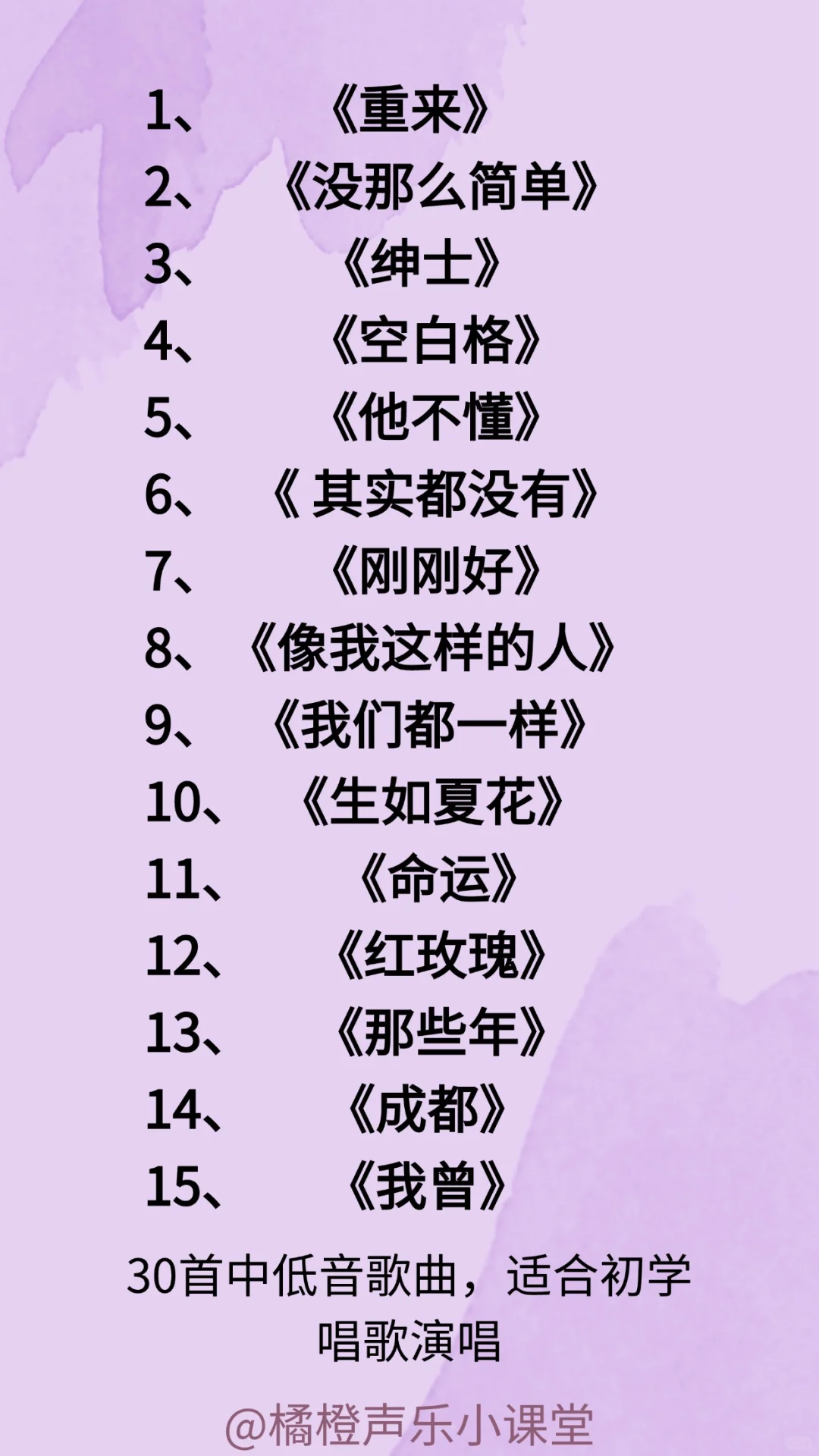 30首中低音歌曲，适合初学者演唱