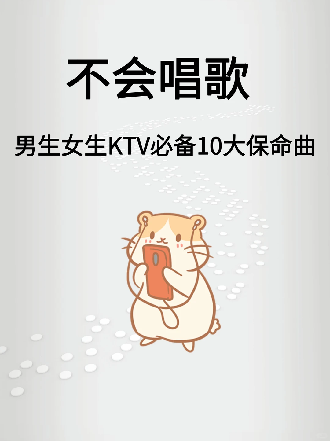 不会唱歌,男生女生KTV必备10大保命曲