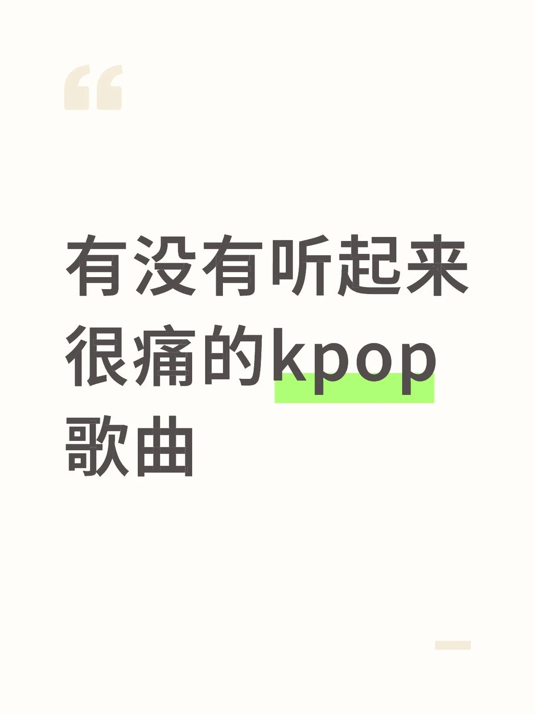 有没有听起来很痛的kpop歌曲