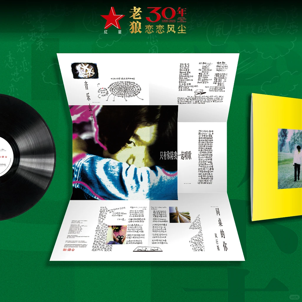 🎵老狼《恋恋风尘》30 周年纪念版 LP