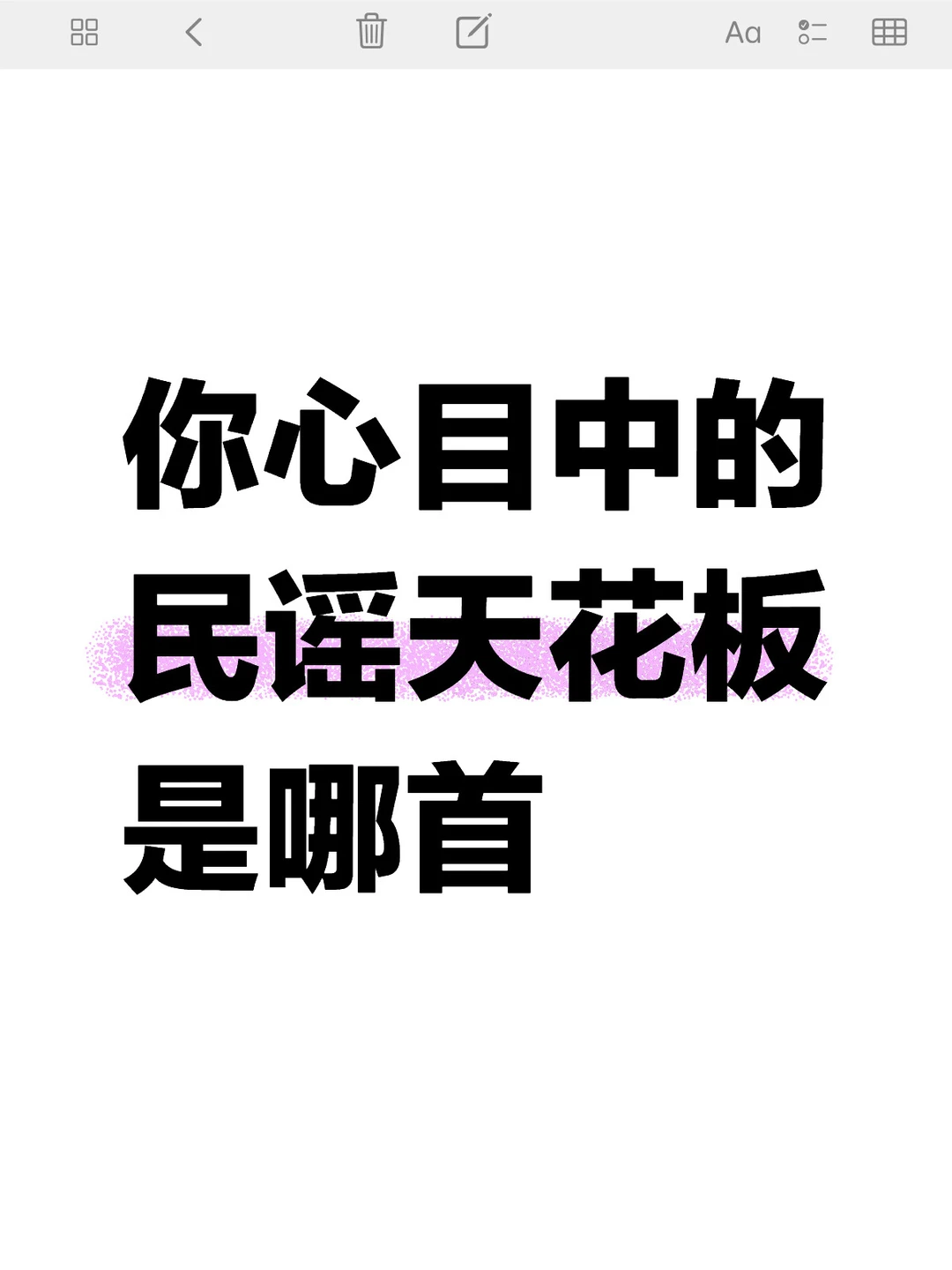 民谣歌曲天花板