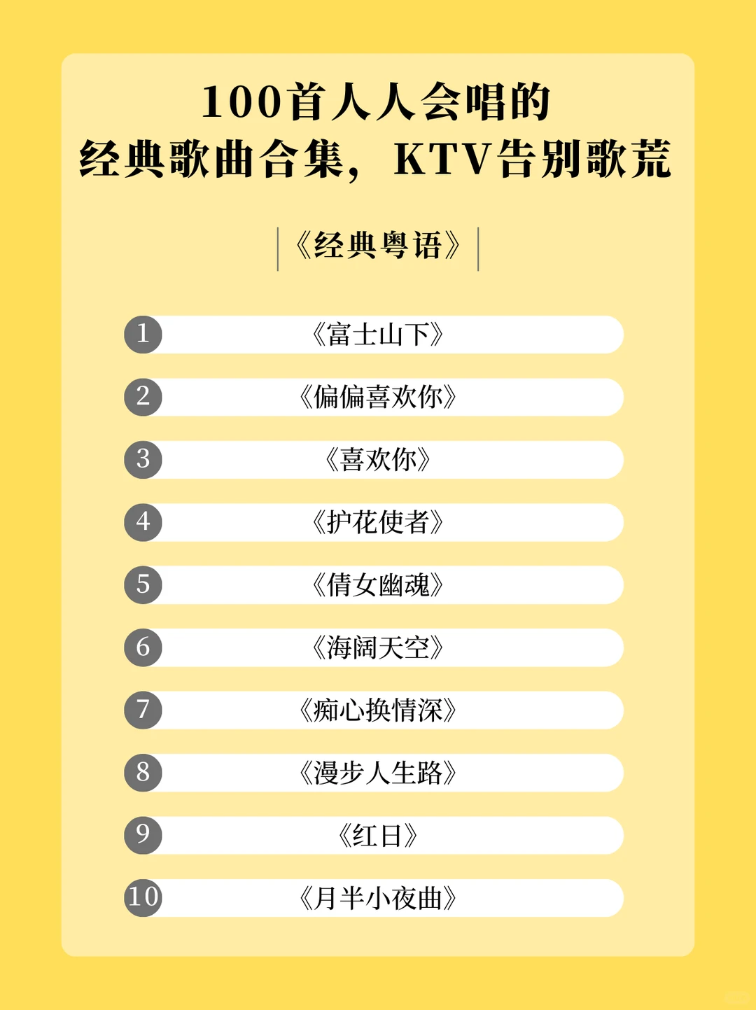 100首KTV 必唱歌单，从此告别歌荒