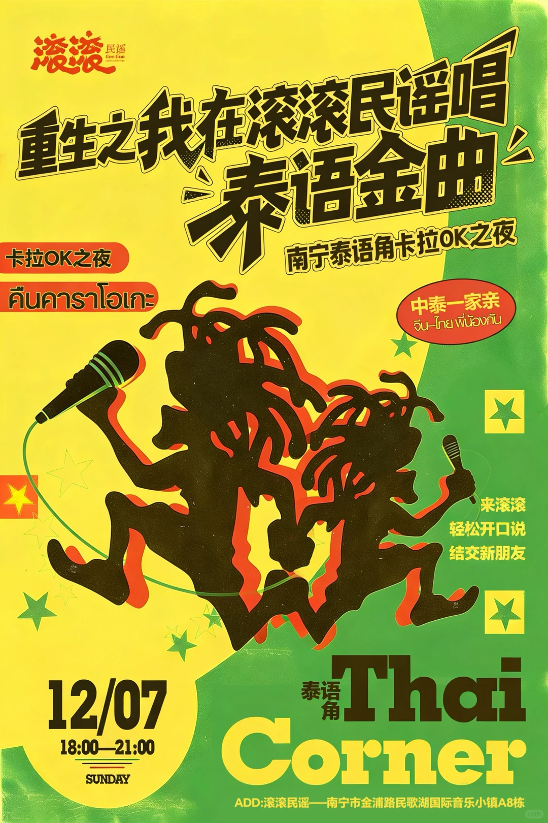 🎤 重生之我在滚滚民谣唱泰语金曲!