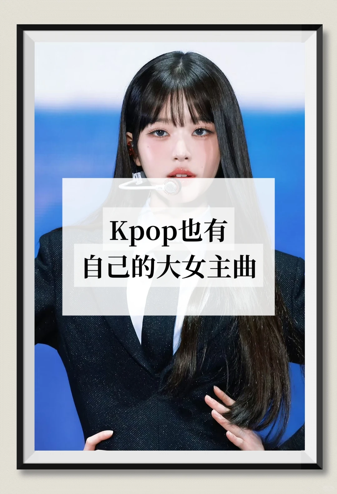 「求歌」Kpop大女主/女性主义歌曲👑