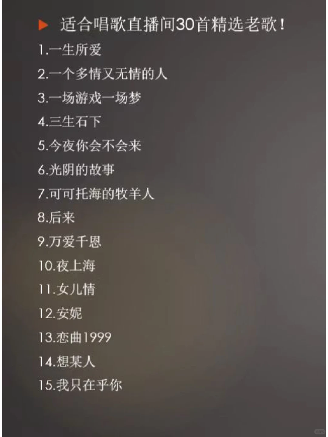 30首唱歌主播必学的经典老歌！