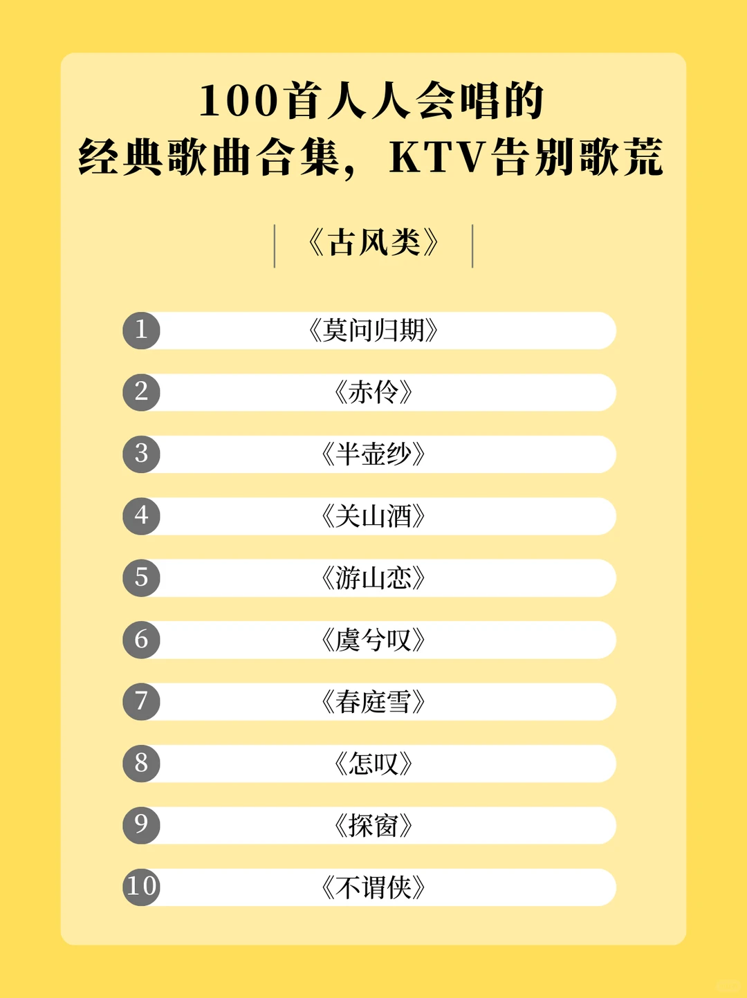 100首KTV 必唱歌单，从此告别歌荒