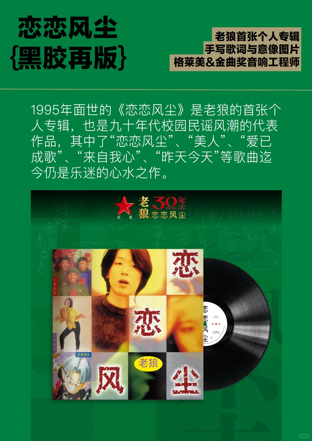 🎵老狼《恋恋风尘》30 周年纪念版 LP