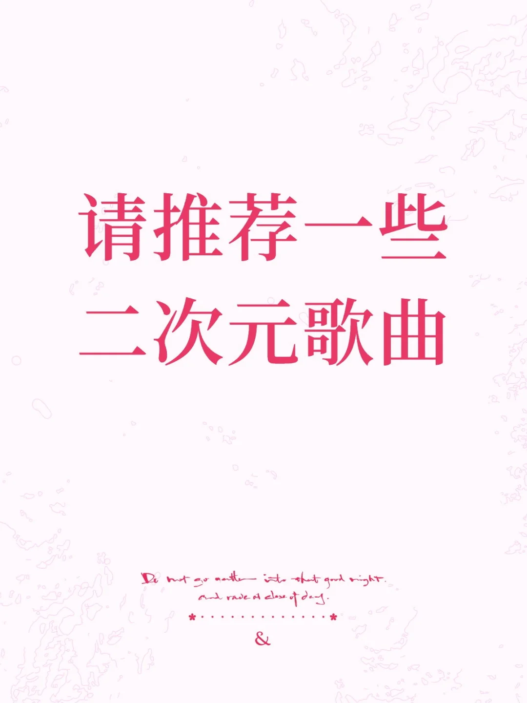请推荐一些二次元歌曲