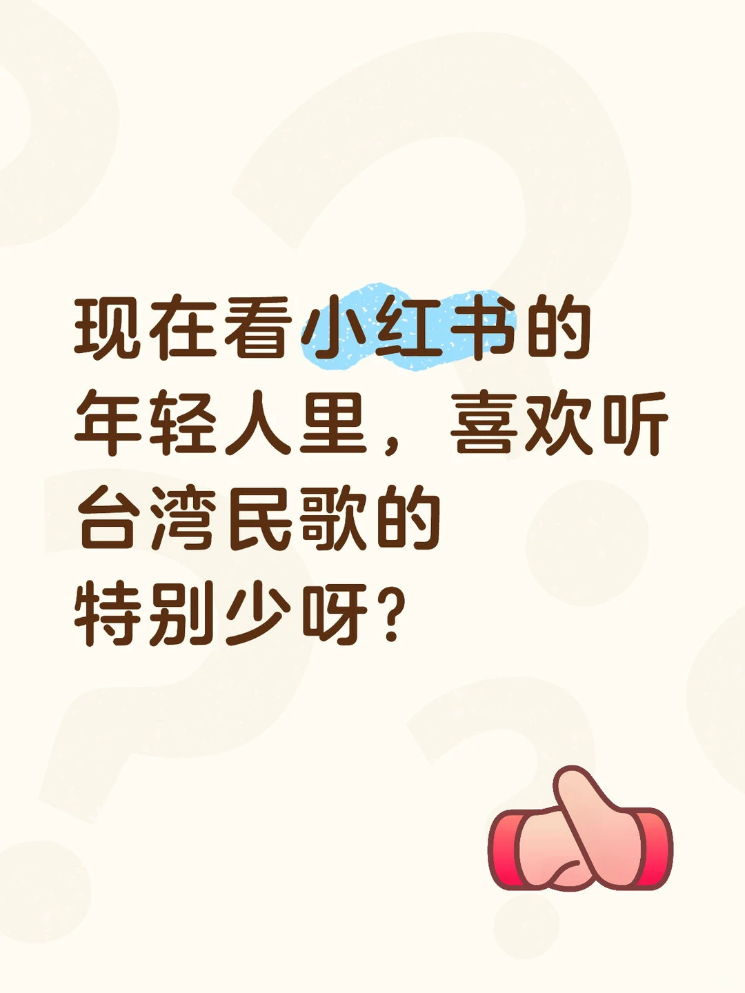 小红书没有同频的人吗？