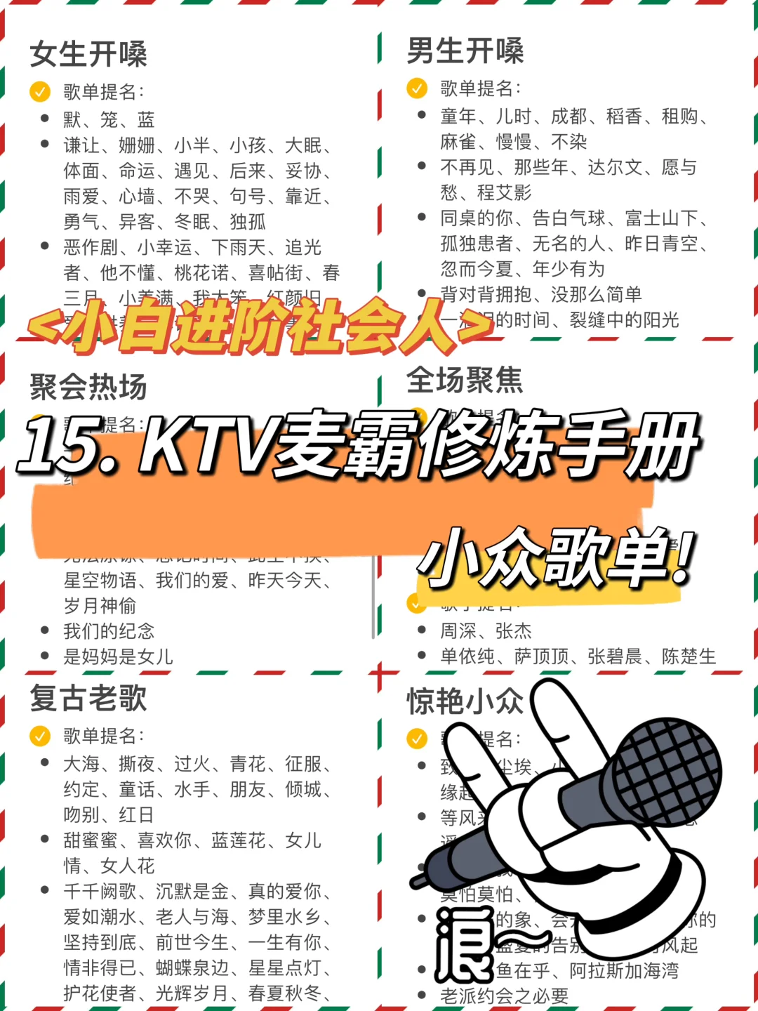 小白进阶社会人15:一个强迫症的KTV歌单