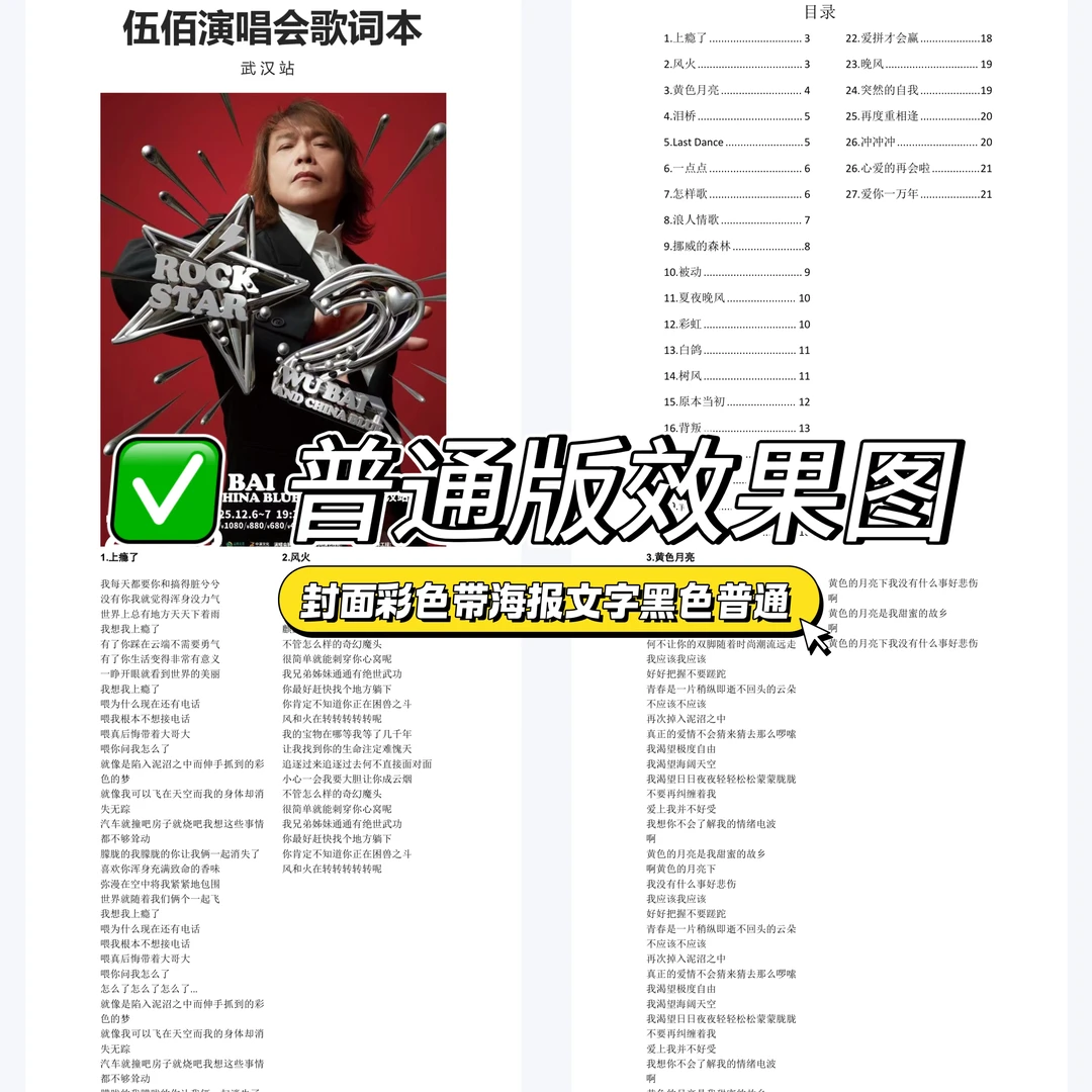 ➕班吧！伍佰武汉演唱会歌单&电子歌词本
