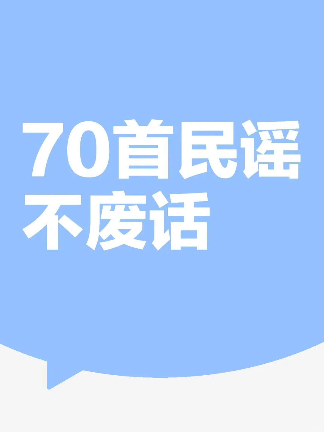【民谣是弦上诗，是心头的年少】