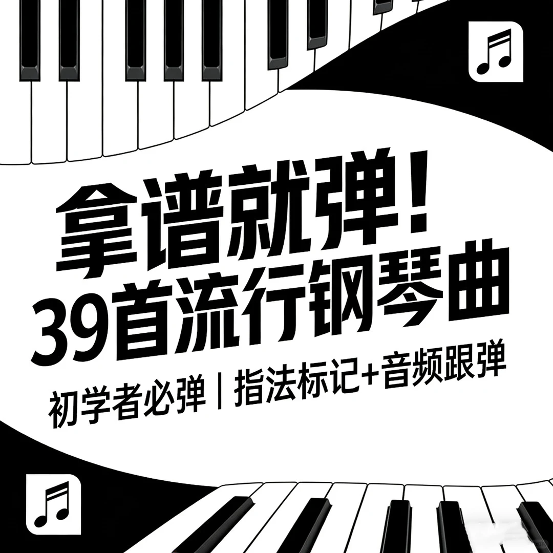 钢琴小白必入｜39首流行曲谱拿谱就弹🎹