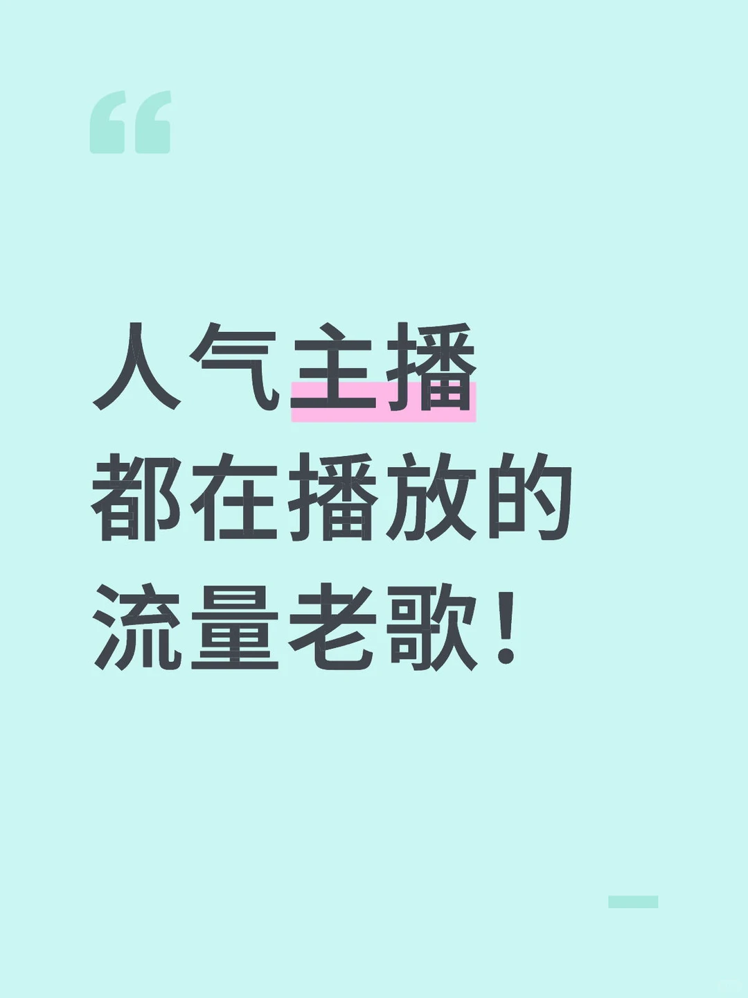 音乐直播不知放什么？快来看看这份歌单！