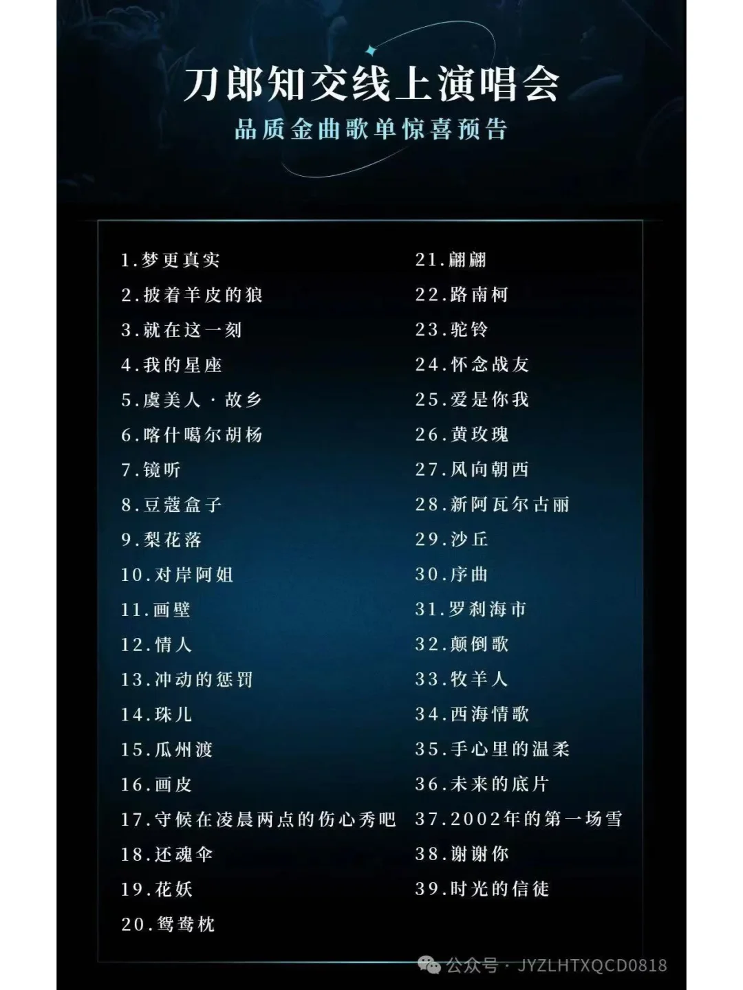 刀郎线上演唱会歌曲单