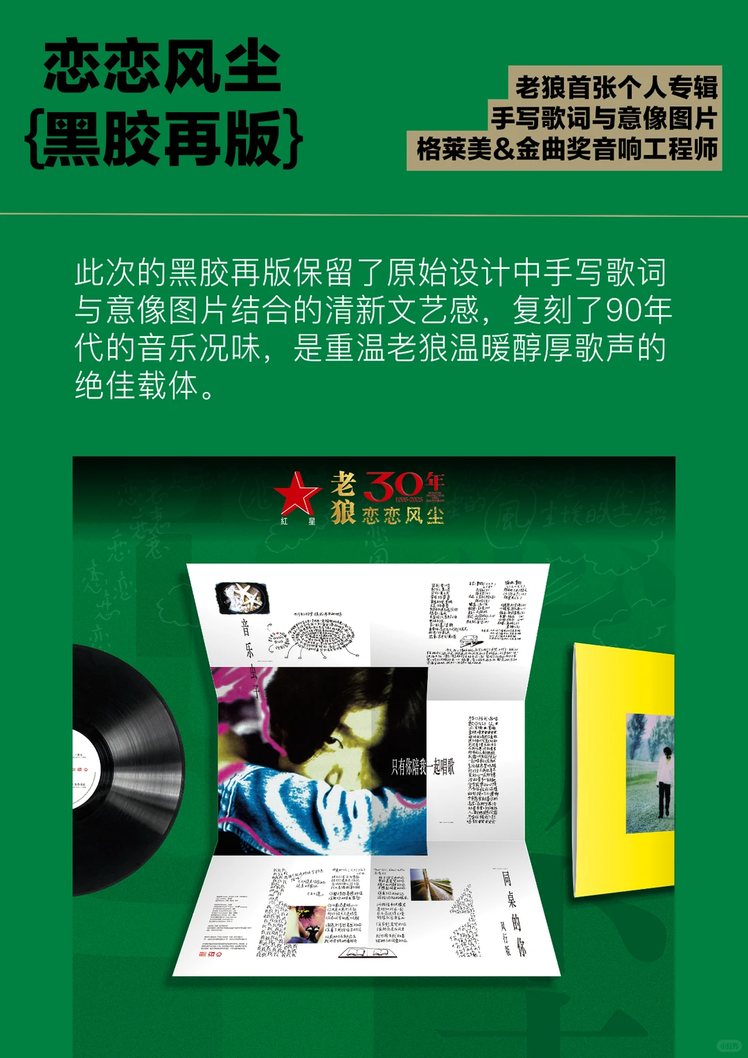 🎵老狼《恋恋风尘》30 周年纪念版 LP