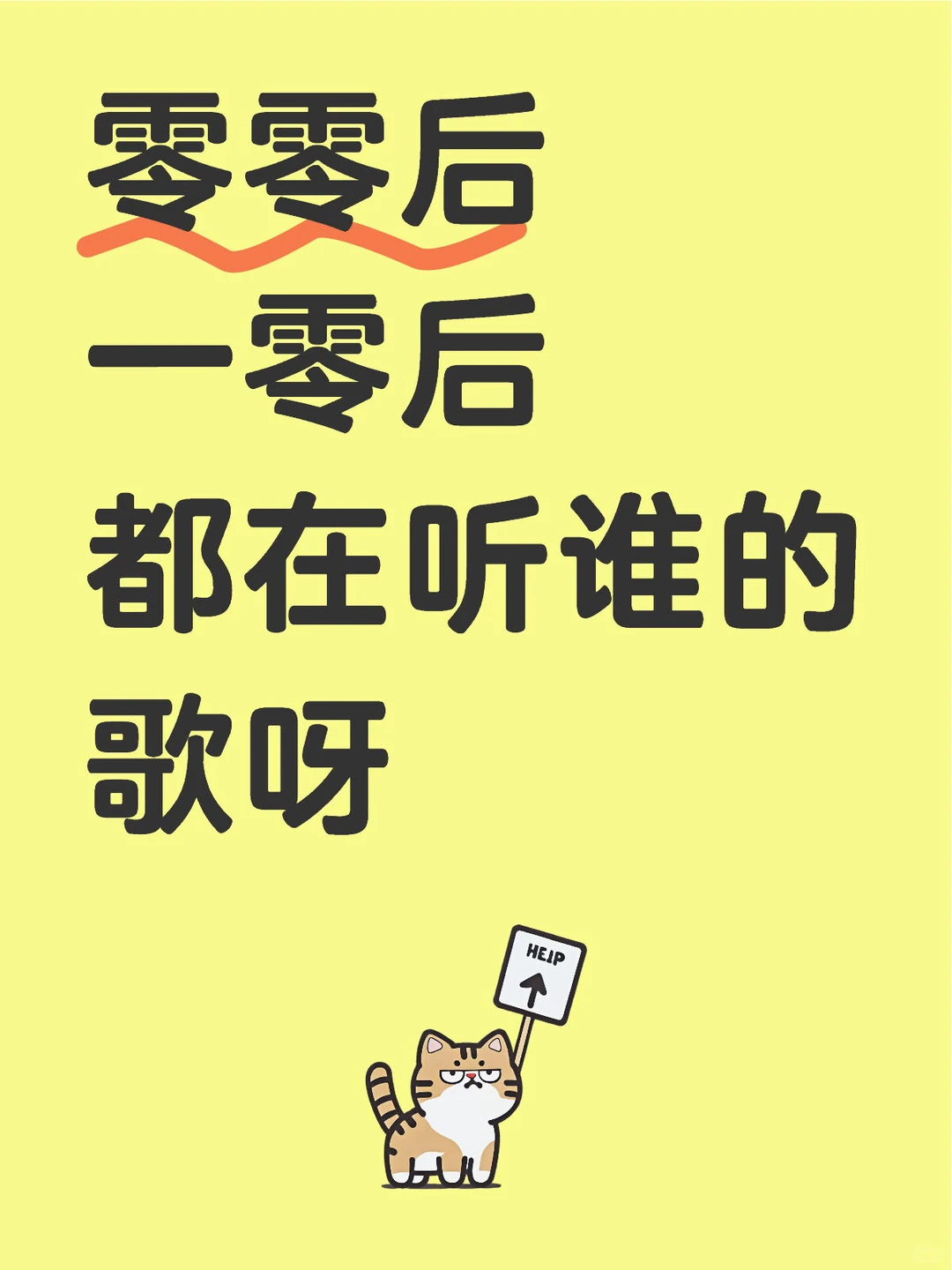 零零后一零后都在听谁的歌呀