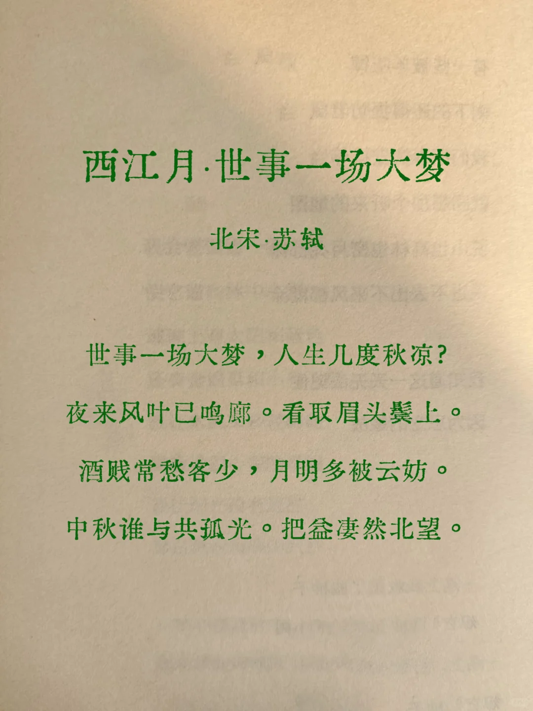 一生必背苏轼十五首经典诗词