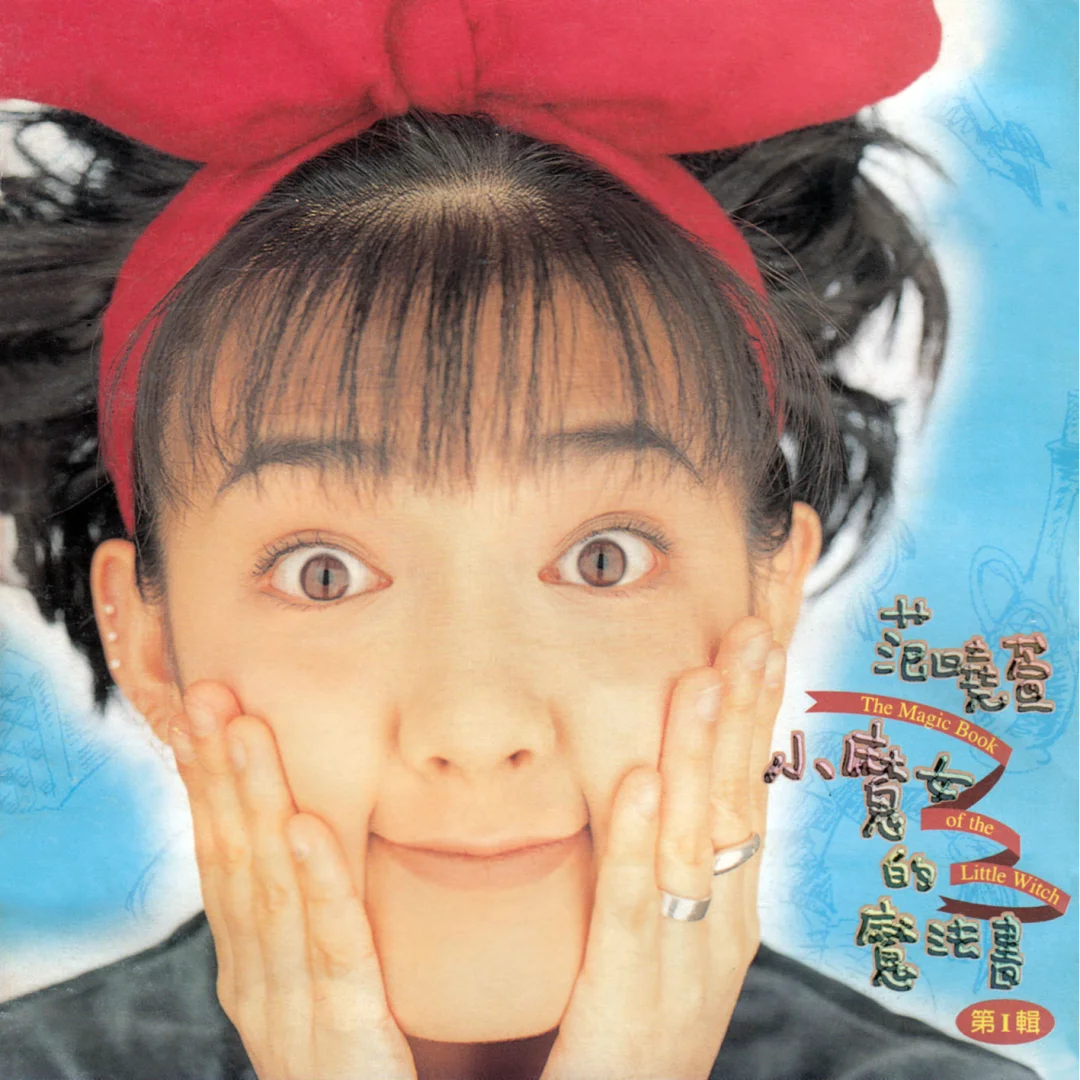 范晓萱！经济上行时期的歌手