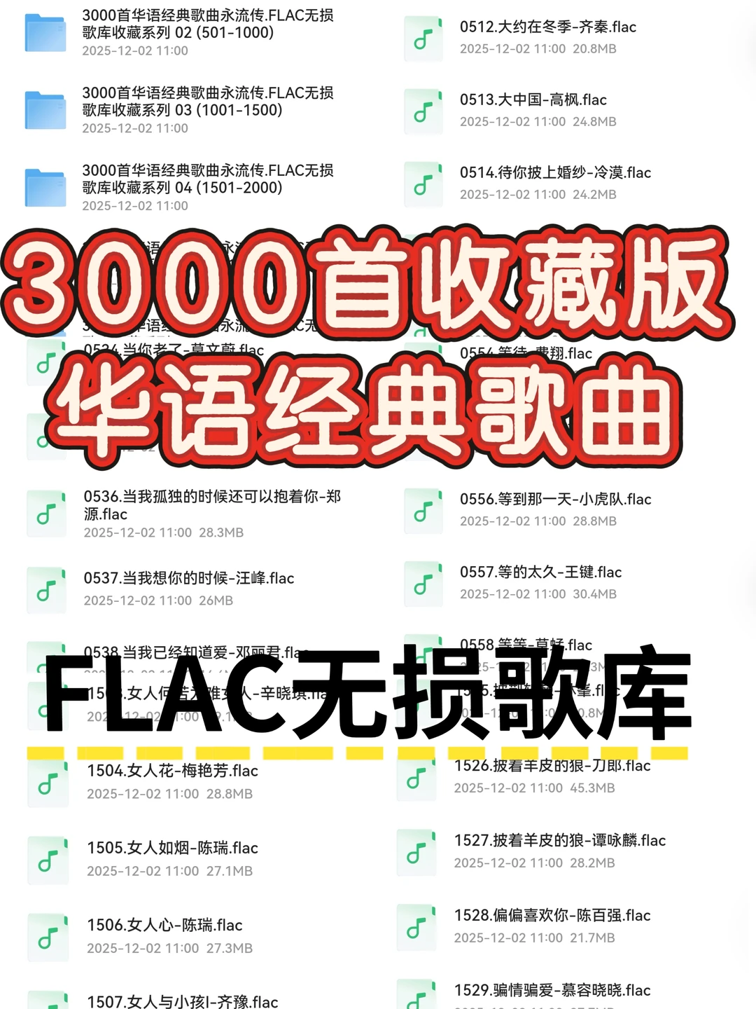 3000首收藏版华语经典歌曲 FLAC无损歌曲库
