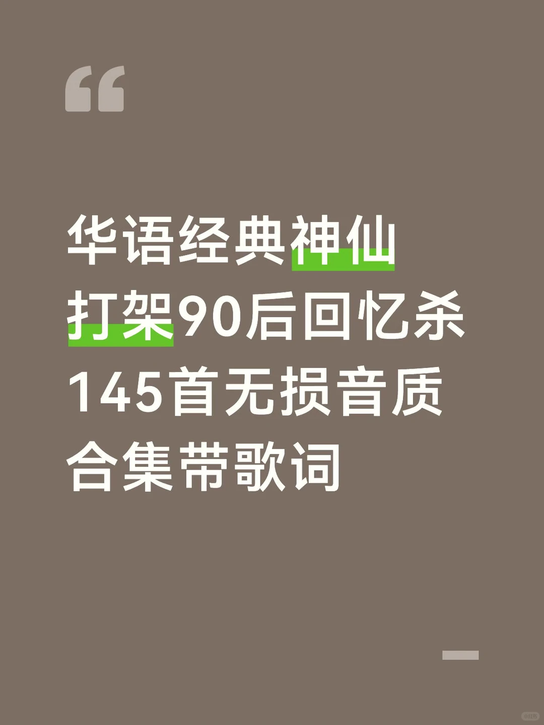 华语经典神仙打架90后回忆杀145首无损音质