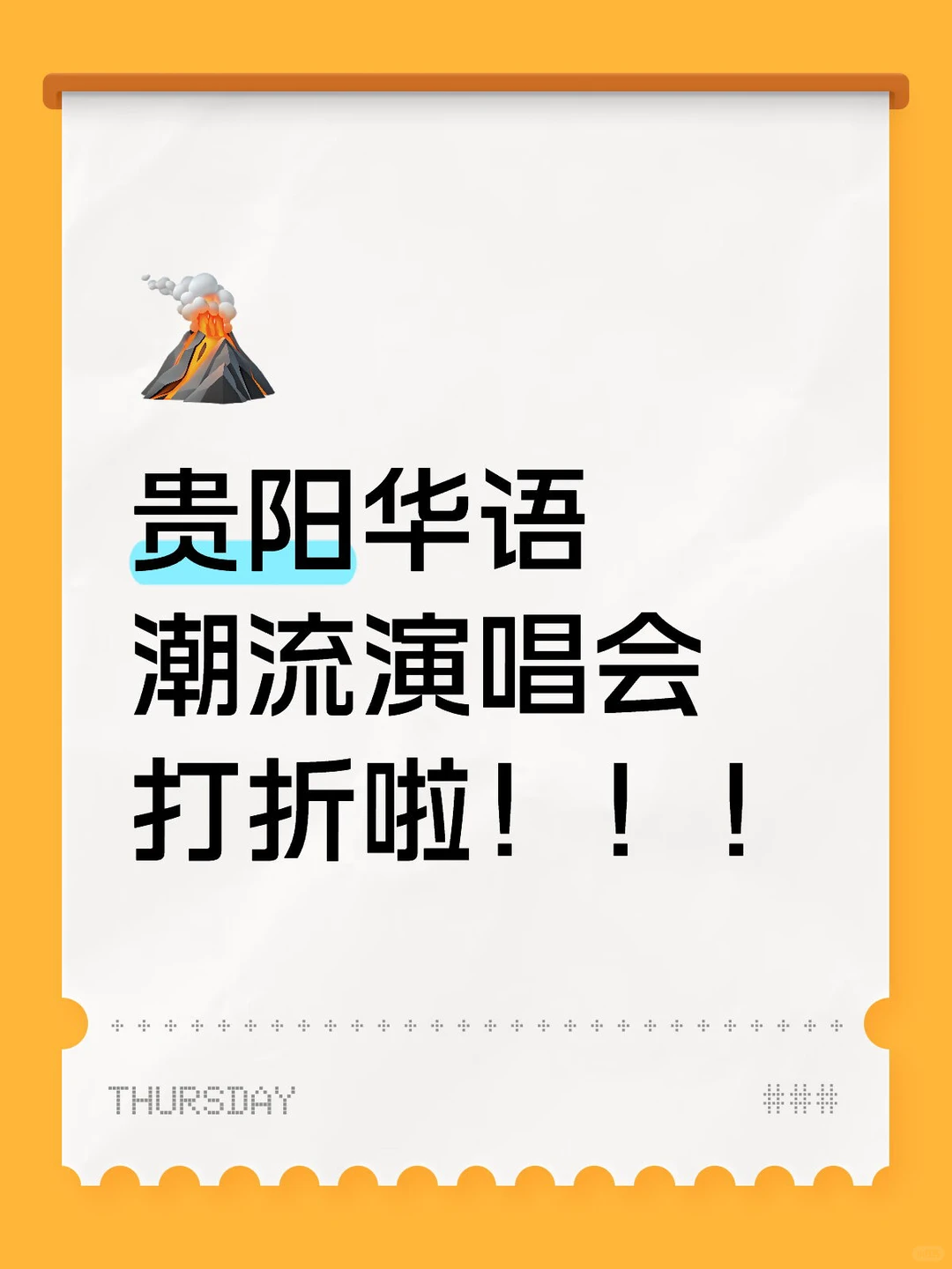 贵阳华语潮流演唱会打折啦！！！