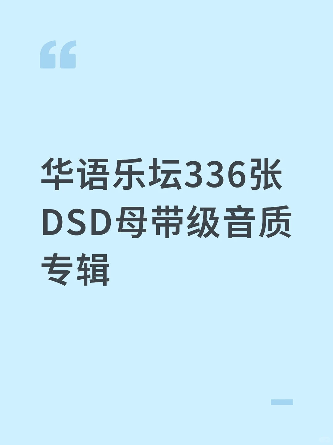 华语336张无损专辑合集！无损音乐！