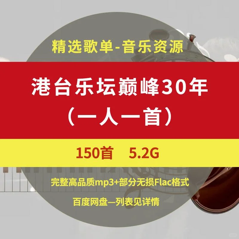 港台金曲车载珍藏 30年巅峰精选