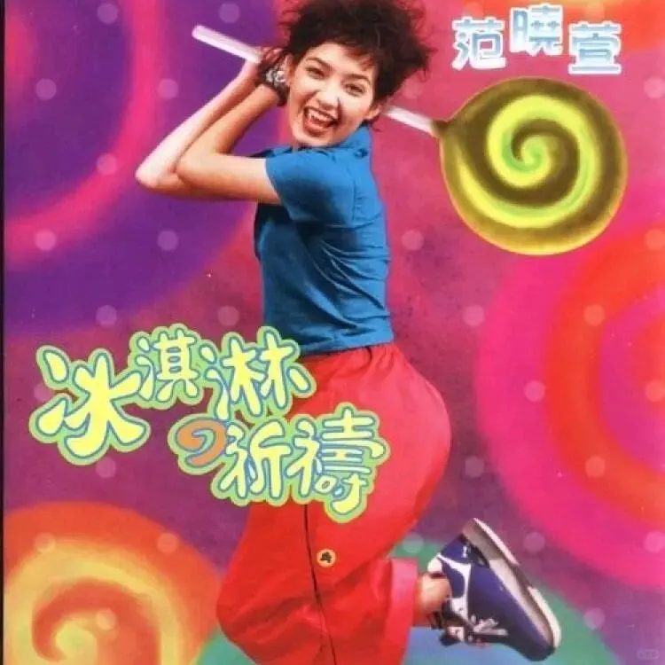 范晓萱！经济上行时期的歌手