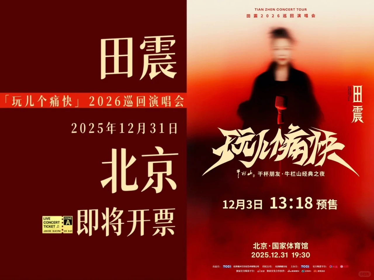 预售倒计时 | 田震巡回演唱会北京站