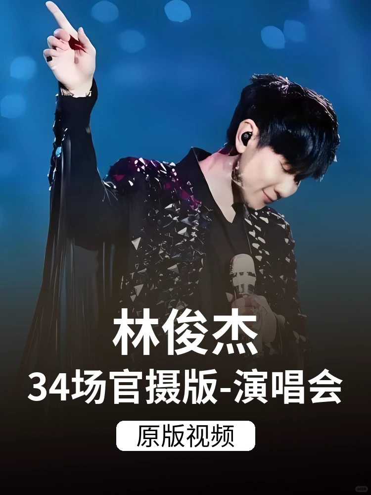 📝 林俊杰音乐时光机|34场珍藏现场全记录