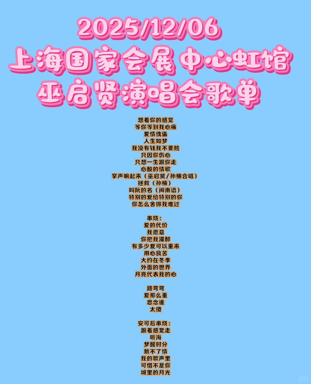 巫启贤2025红尘来去梦太傻