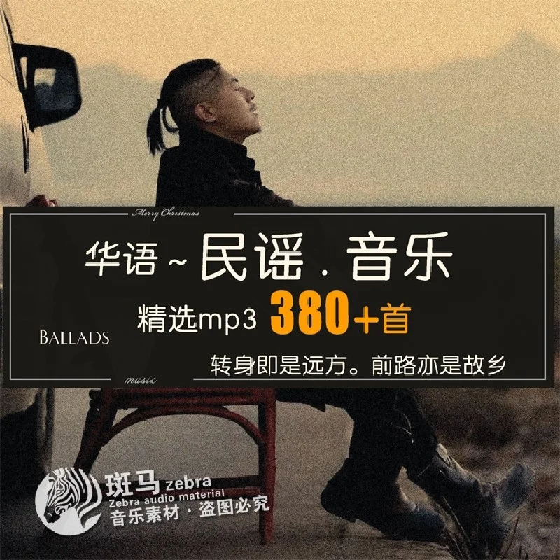 车载必备华语民谣经典老歌MP3