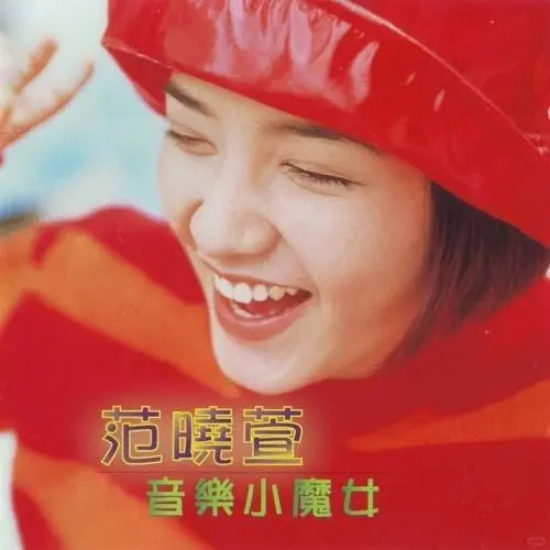 范晓萱！经济上行时期的歌手