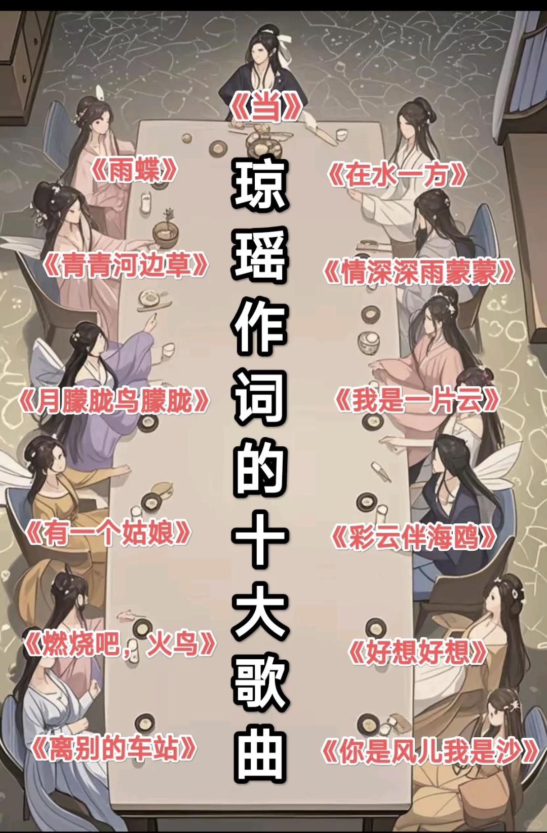 回忆杀！琼瑶作词十大经典歌曲，满满青春