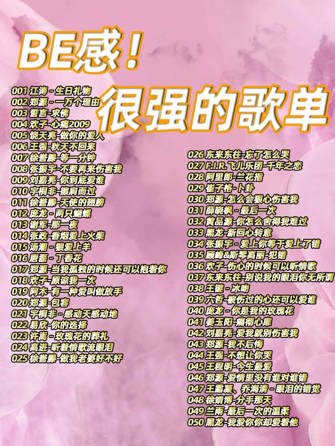 超绝！BE感拉满的歌曲清单✨