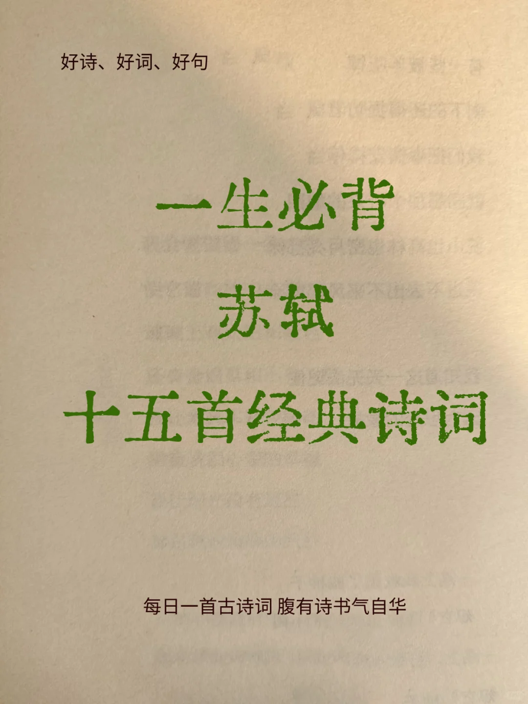一生必背苏轼十五首经典诗词