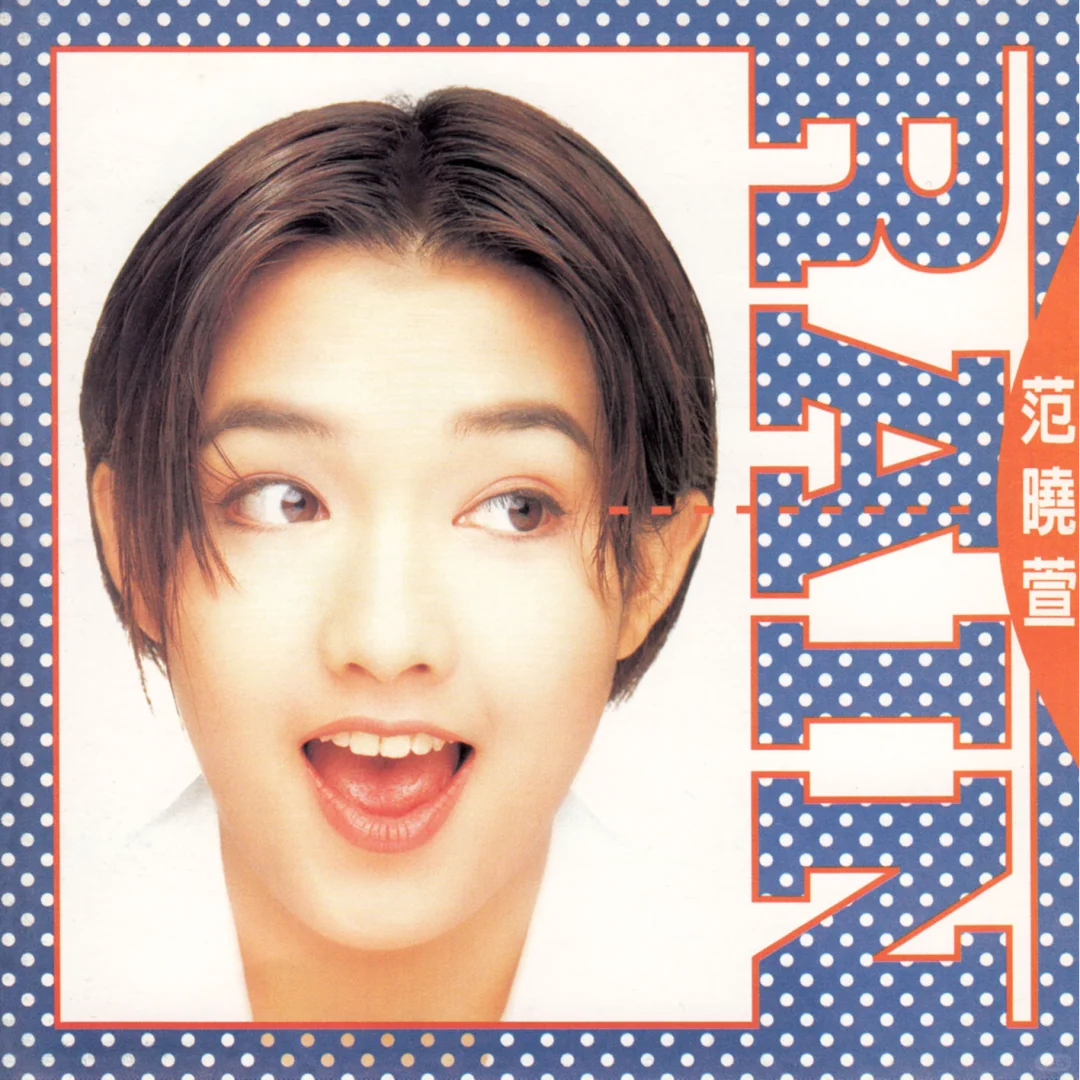 范晓萱！经济上行时期的歌手