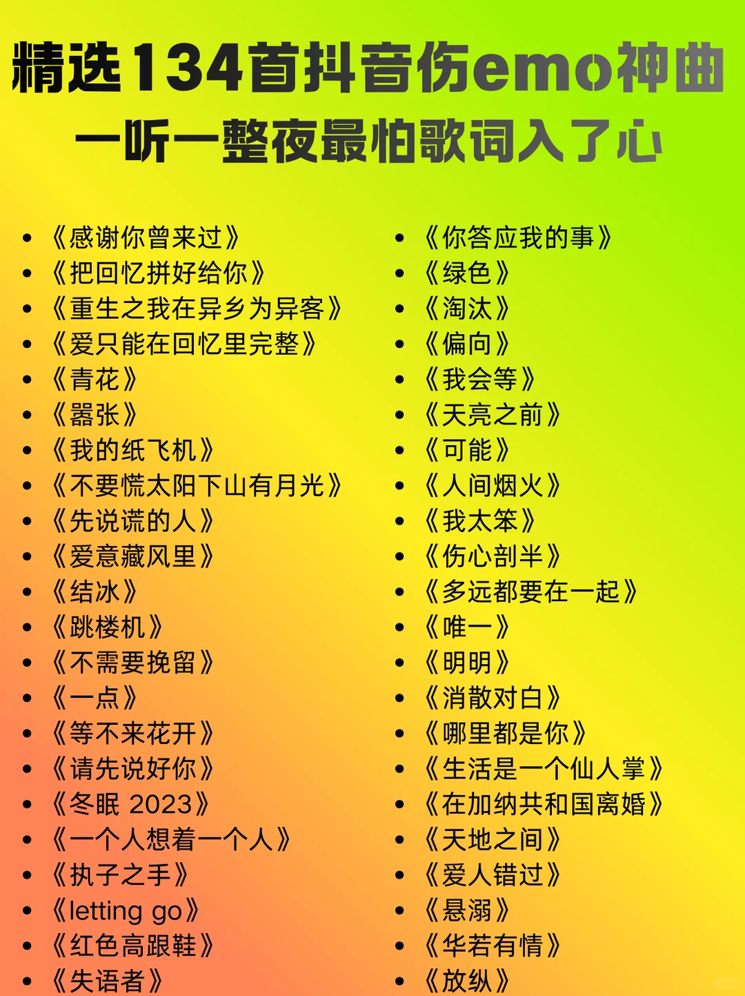 歌单分享!精选抖音伤感emo神曲!无所合理