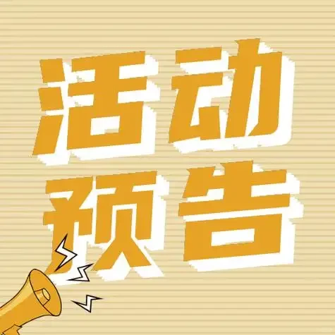 【20251214活动预告】Coming Next!