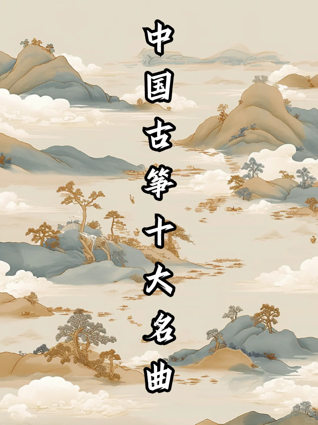 指尖的千年诗意｜中国古筝十大名曲🎵