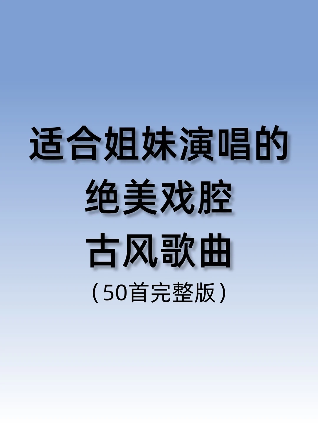 50首适合姐妹们唱的古风歌曲🎶