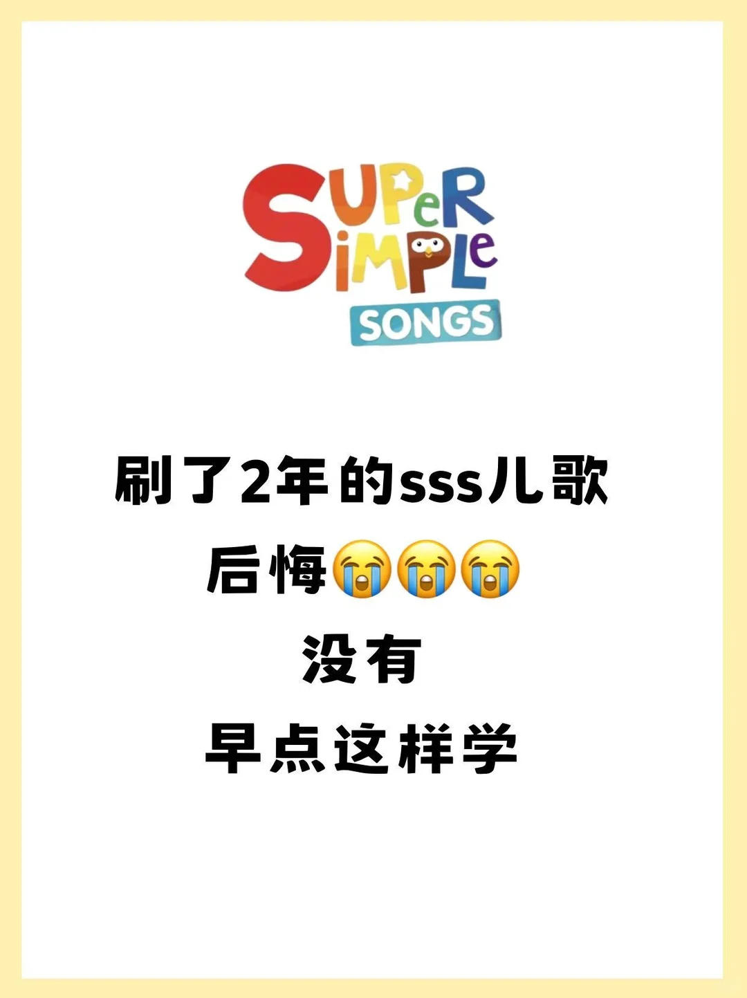 刷了2年的sss儿歌，后悔没有早点这样学