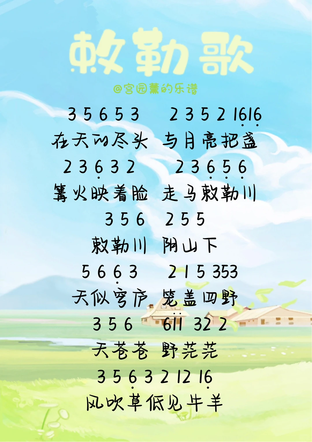 《敕勒歌》简谱🎹心随天地走，意被牛羊牵